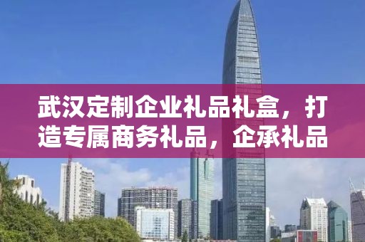 武汉定制企业礼品礼盒，打造专属商务礼品，企承礼品供应链助力企业福利升级