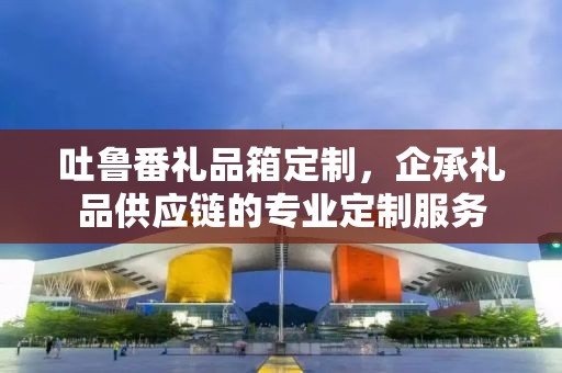 枕头礼品定制价格与企承礼品供应链公司概述
