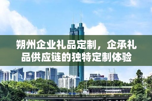 朔州企业礼品定制，企承礼品供应链的独特定制体验