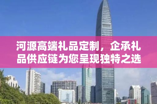 河源高端礼品定制，企承礼品供应链为您呈现独特之选
