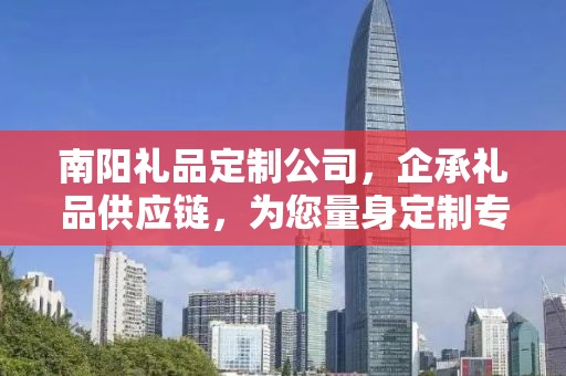 南阳礼品定制公司，企承礼品供应链，为您量身定制专属礼品