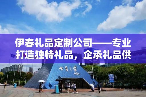 伊春礼品定制公司——专业打造独特礼品，企承礼品供应链引领行业前沿