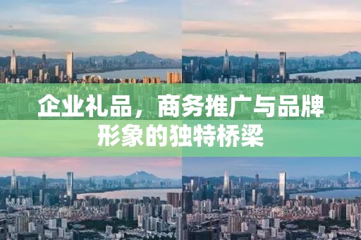企业礼品，商务推广与品牌形象的独特桥梁