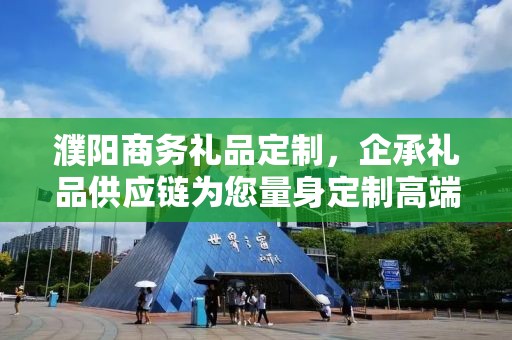濮阳商务礼品定制，企承礼品供应链为您量身定制高端商务礼品