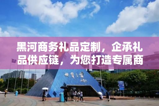 黑河商务礼品定制，企承礼品供应链，为您打造专属商务礼品