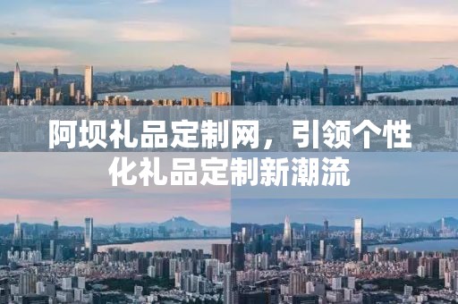 成都礼品定制网，企承礼品供应链，为您量身定制专属礼品