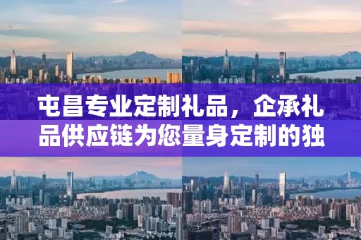 屯昌专业定制礼品，企承礼品供应链为您量身定制的独特礼品
