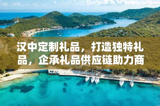 汉中定制礼品，打造独特礼品，企承礼品供应链助力商务推广
