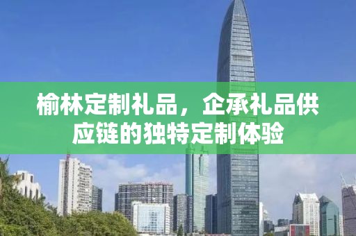 榆林定制礼品，企承礼品供应链的独特定制体验
