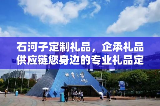 石河子定制礼品，企承礼品供应链您身边的专业礼品定制公司