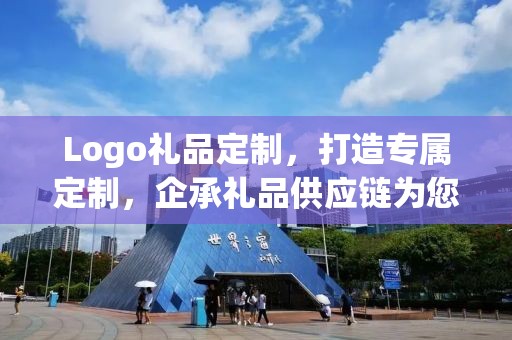 Logo礼品定制，打造专属定制，企承礼品供应链为您呈现卓越品质