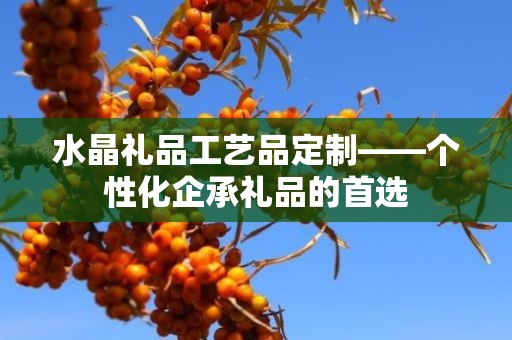 水晶礼品工艺品定制——个性化企承礼品的首选