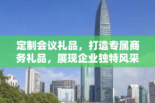 定制会议礼品，打造专属商务礼品，展现企业独特风采