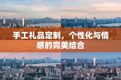 手工礼品定制，个性化与情感的完美结合