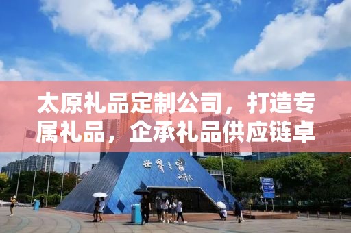 太原礼品定制公司，打造专属礼品，企承礼品供应链卓越服务