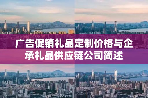 广告促销礼品定制价格与企承礼品供应链公司简述