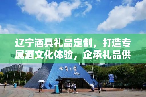 辽宁酒具礼品定制，打造专属酒文化体验，企承礼品供应链助力高端定制服务