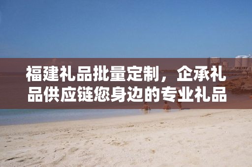 湖北啤酒礼品定制——企承礼品供应链的独特魅力与定制之旅