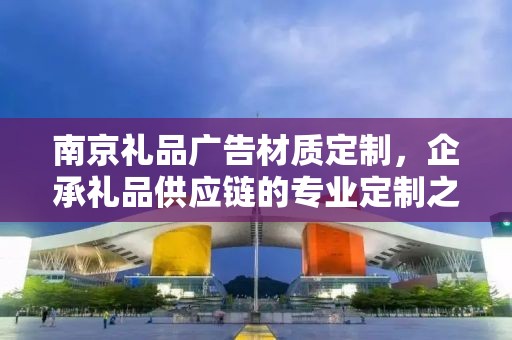 公司开业华为礼品定制——企承礼品供应链的独特定制体验