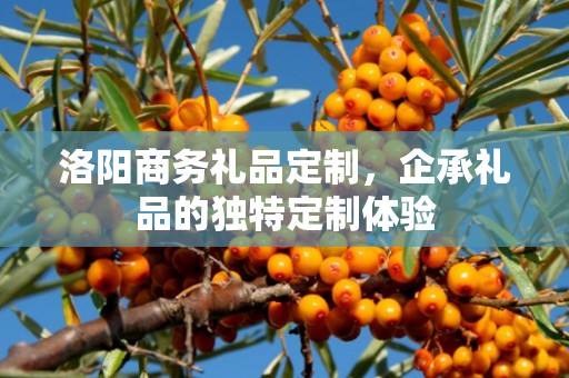 洛阳商务礼品定制，企承礼品的独特定制体验