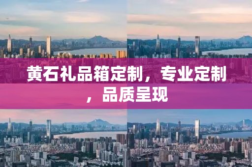黄石礼品箱定制，专业定制，品质呈现